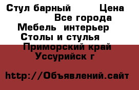 Стул барный aslo › Цена ­ 8 000 - Все города Мебель, интерьер » Столы и стулья   . Приморский край,Уссурийск г.